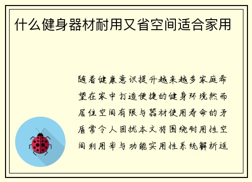 什么健身器材耐用又省空间适合家用