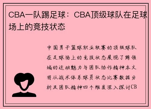 CBA一队踢足球：CBA顶级球队在足球场上的竞技状态