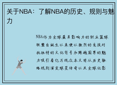 关于NBA：了解NBA的历史、规则与魅力