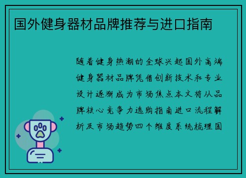 国外健身器材品牌推荐与进口指南