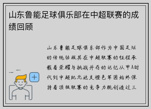 山东鲁能足球俱乐部在中超联赛的成绩回顾