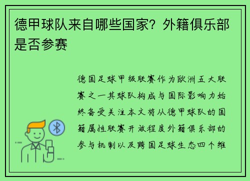 德甲球队来自哪些国家？外籍俱乐部是否参赛
