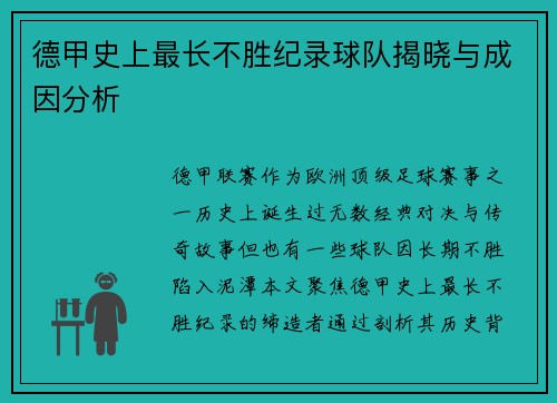 德甲史上最长不胜纪录球队揭晓与成因分析