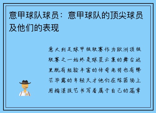 意甲球队球员：意甲球队的顶尖球员及他们的表现