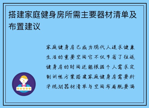 搭建家庭健身房所需主要器材清单及布置建议