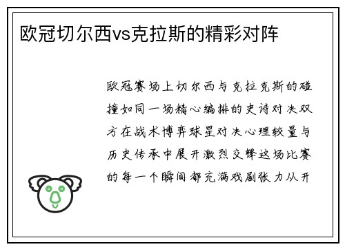 欧冠切尔西vs克拉斯的精彩对阵