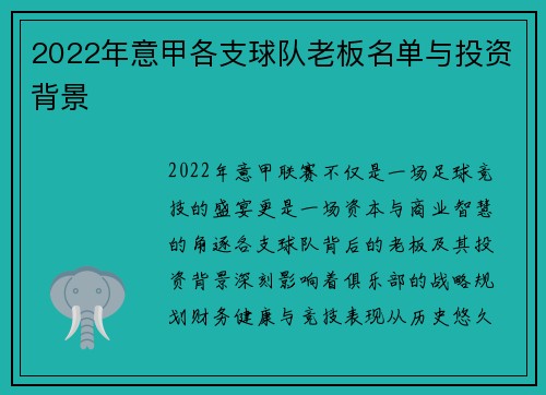 2022年意甲各支球队老板名单与投资背景