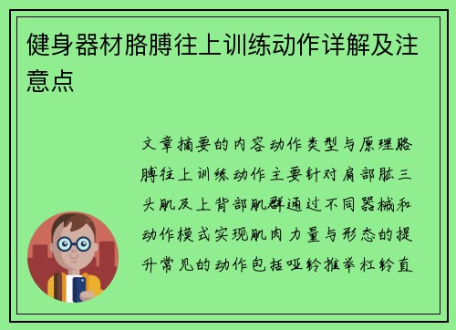 健身器材胳膊往上训练动作详解及注意点