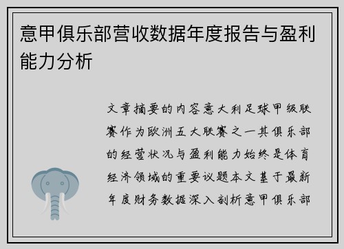 意甲俱乐部营收数据年度报告与盈利能力分析