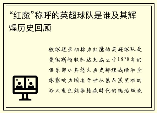“红魔”称呼的英超球队是谁及其辉煌历史回顾