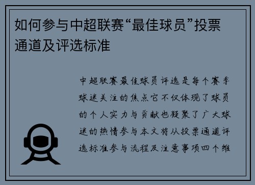 如何参与中超联赛“最佳球员”投票通道及评选标准
