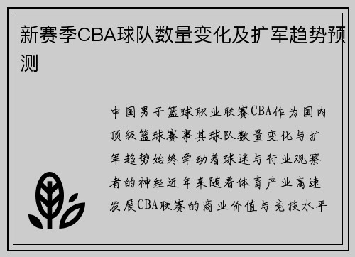 新赛季CBA球队数量变化及扩军趋势预测