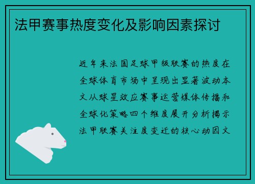 法甲赛事热度变化及影响因素探讨
