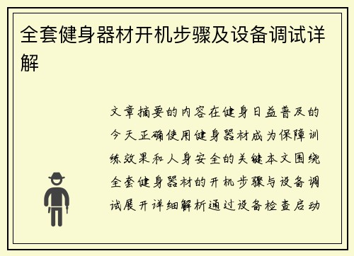 全套健身器材开机步骤及设备调试详解