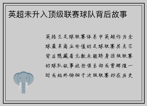 英超未升入顶级联赛球队背后故事