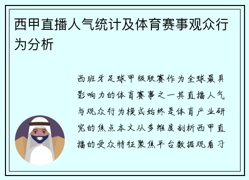 西甲直播人气统计及体育赛事观众行为分析