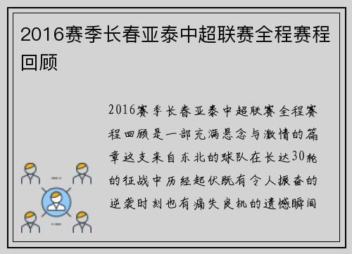 2016赛季长春亚泰中超联赛全程赛程回顾