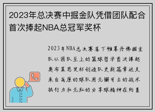 2023年总决赛中掘金队凭借团队配合首次捧起NBA总冠军奖杯