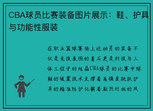 CBA球员比赛装备图片展示:鞋、护具与功能性服装