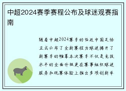 中超2024赛季赛程公布及球迷观赛指南