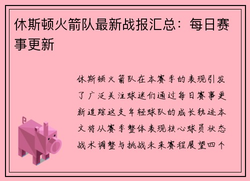 休斯顿火箭队最新战报汇总：每日赛事更新