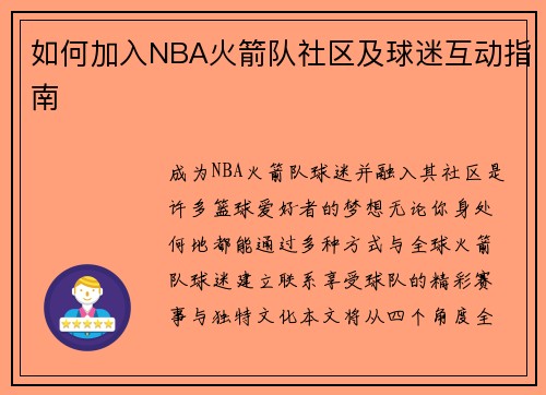 如何加入NBA火箭队社区及球迷互动指南