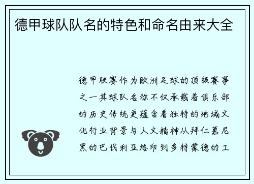 德甲球队队名的特色和命名由来大全