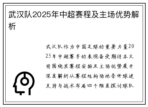 武汉队2025年中超赛程及主场优势解析