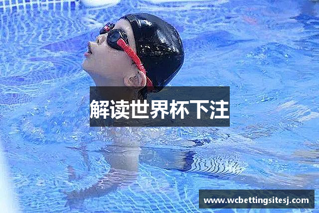 解读世界杯下注