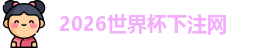 世界杯下注